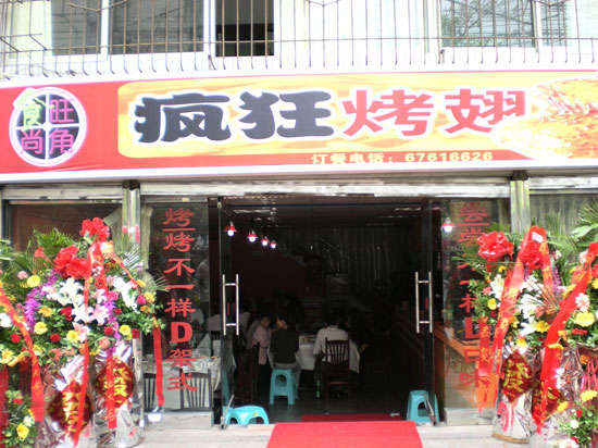 西峰烤鸡翅